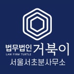 법무법인 거북이 서울서초분사무소