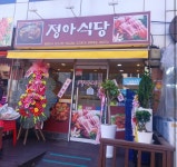 정아식당