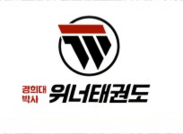 경희대박사위너태권도