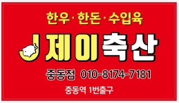 제이축산