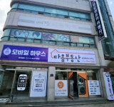 다옴공인중개사사무소