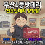 천운밧데리 부산 진구 양정점
