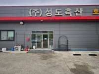 성도축산