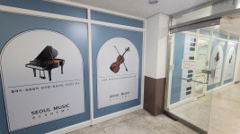 서울음악학원
