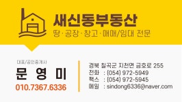새신동부동산공인중개사사무소