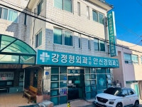 강정형외과의원