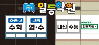 일등학원