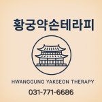 황궁약손테라피