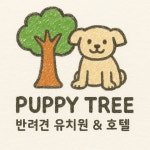퍼피트리 애견유치원&호텔