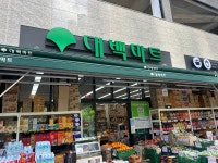대백마트 칠성점