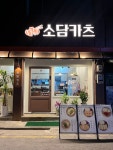소담카츠