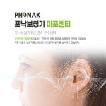 포낙보청기 마포센터