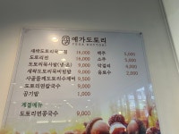 예가도토리