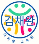 김채완디지털교육원