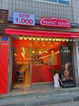 마켓베이커리 강릉입암점