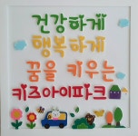 키즈아이파크어린이집