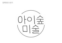 아이숲미술교습소