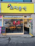 꼬마분식