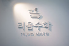 리움수학교습소