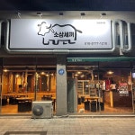 소삼세끼