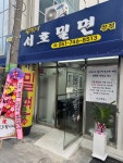 서호밀면