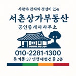 서촌상가부동산공인중개사사무소