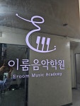 이룸음악학원
