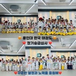 용인대한국태권도