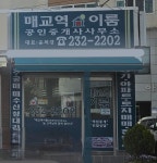 매교역이룸공인중개사사무소