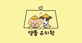 애견유치원 애견호텔 댕봄