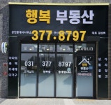 세교한신더휴단지내행복공인중개사사무소