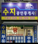 수지공인중개사사무소