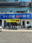 별빛산골능이버섯