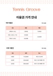 테니스그루브 오목교점
