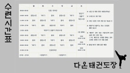다온태권도장