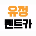 유정렌트카 구리영업소