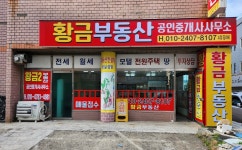 황금부동산공인중개사사무소