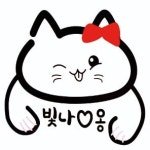 빛나옹
