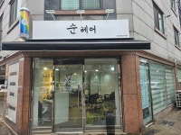 순헤어