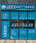 고덕그라시움금터부동산공인중개사사무소