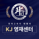 KJ영재센터학원