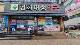 평화대성약국