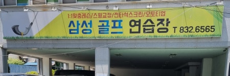 삼성골프연습장