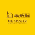 새신동부동산공인중개사사무소