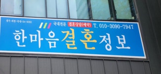 한마음결혼정보