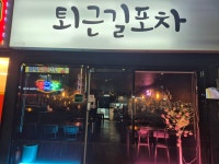 퇴근길포차