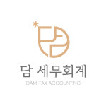 담 세무회계