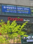 제일법무사사무소