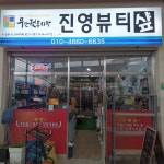 진영뷰티샵