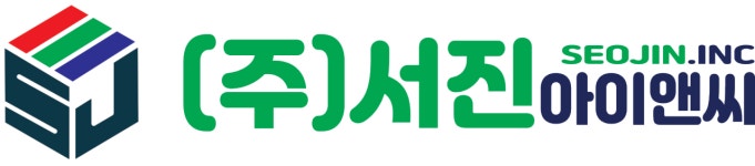 서진아이앤씨